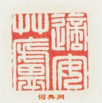 適安草蘆篆刻印章