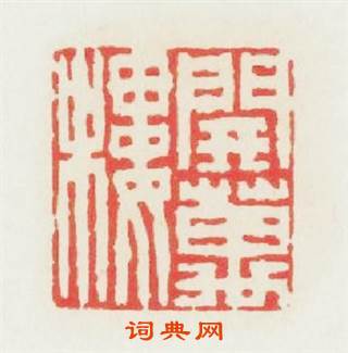 開萬樓篆刻印章