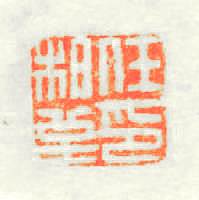 任栢至印篆刻印章