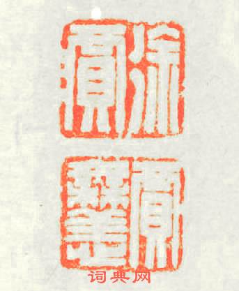 徐買買無恙篆刻印章