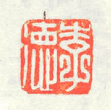 李德篆刻印章
