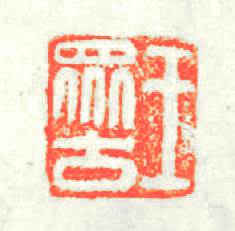 王衆(zhòng)古篆刻印章