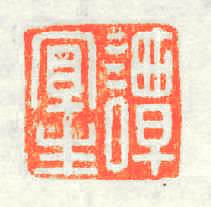 譚宜生篆刻印章