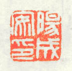陽成安印篆刻印章