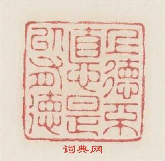 上德不德是以有德篆刻印章