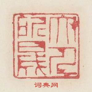 大人所盛篆刻印章