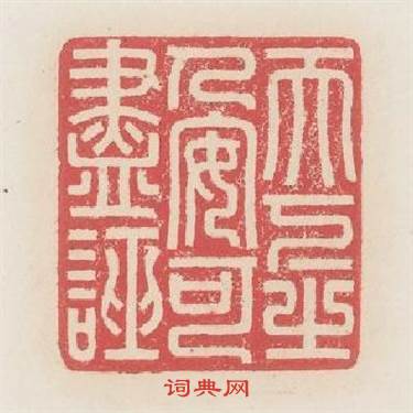 天下之人安可盡誣篆刻印章