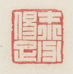 才小分易足篆刻印章