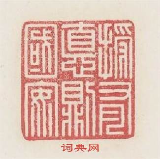 授有德則國安篆刻印章