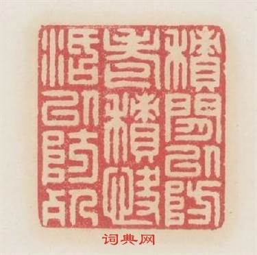 積閒以防老積快活以防餐篆刻印章