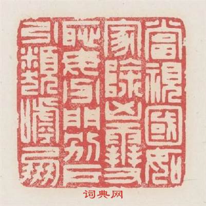 當視國如家除兇雪耻毋分門别户引類呼朋篆刻印章