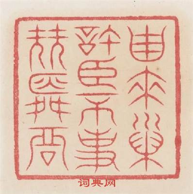 繇來巢許臣不事堯舜君篆刻印章