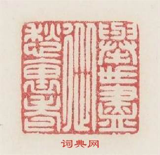 舉世盡從愁裏老篆刻印章