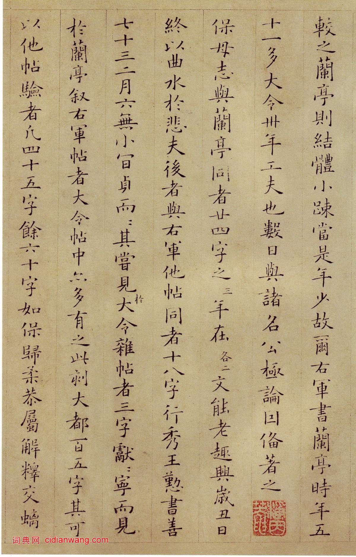 姜夔·跋王獻之保母帖_姜夔書法欣賞_詞典網