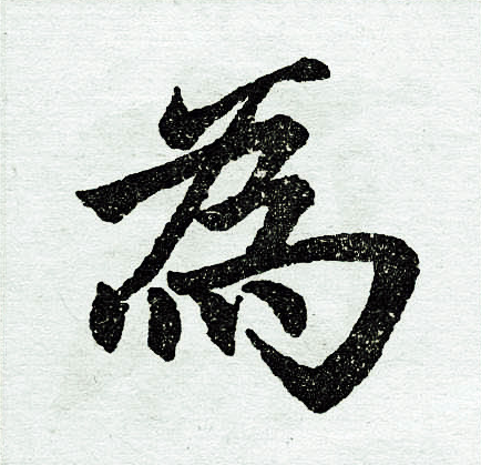 為楷書書法字典