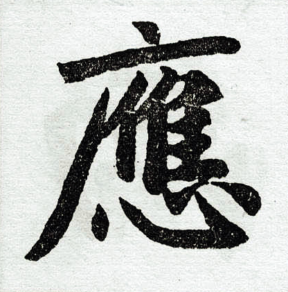 赵孟頫写的草书率字_赵孟頫率字草书写法_赵孟頫率书法图片_词典网