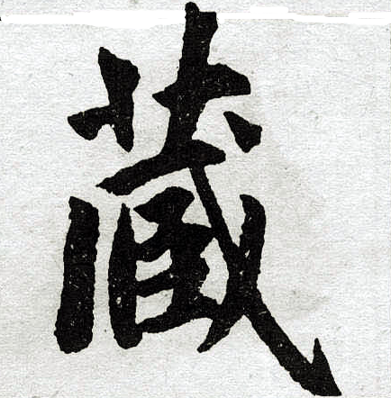 藏楷书书法字典