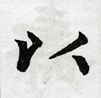 赵孟頫写的以 赵孟頫写的以