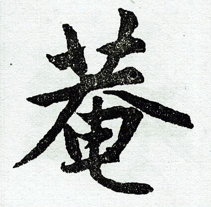 赵孟頫写的菴