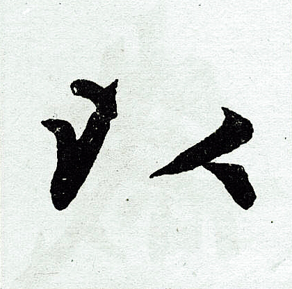 赵孟頫写的以 赵孟頫写的以