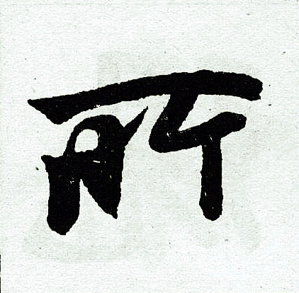 所字楷书写法_所楷书怎么写好看_所书法图片_词典网