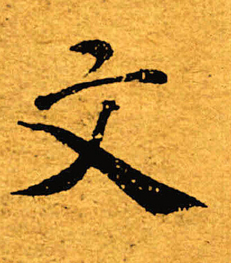 文楷书书法字典