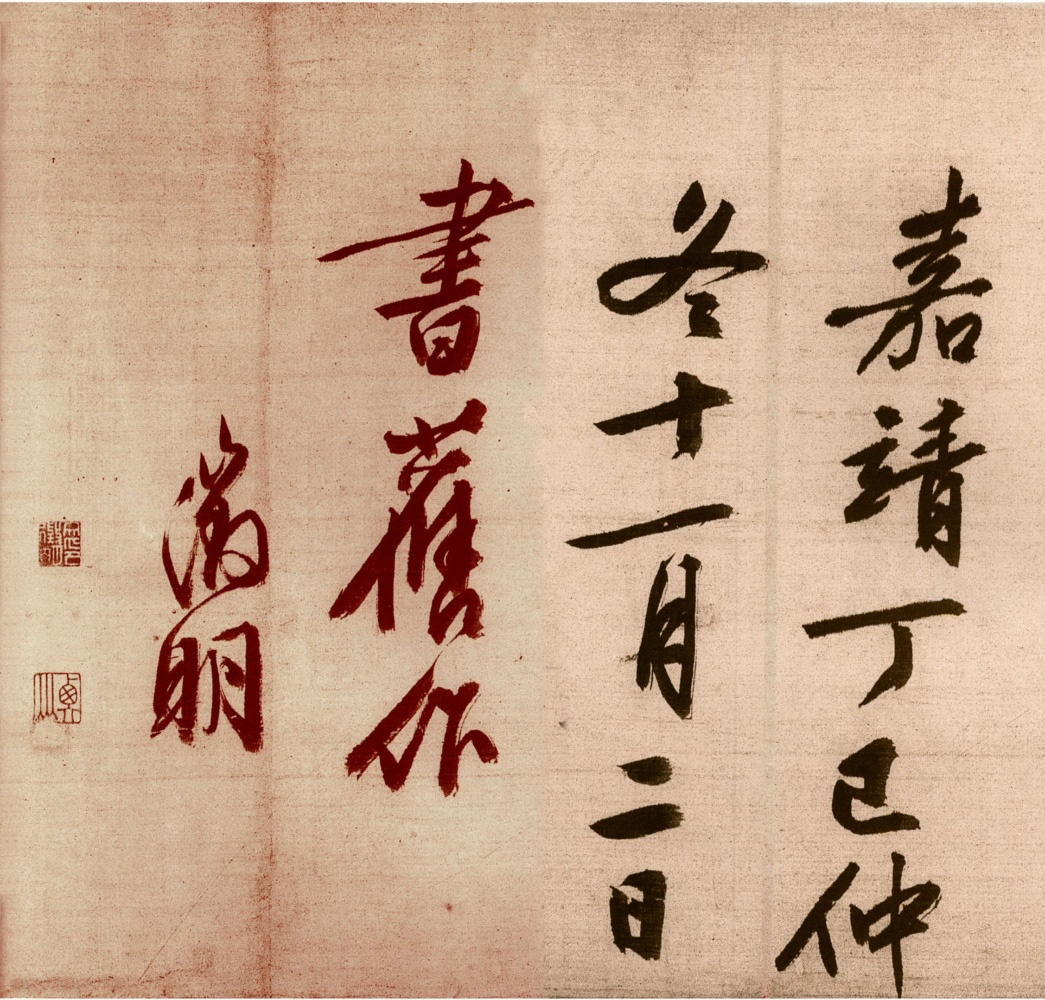 文徵明·行書卷