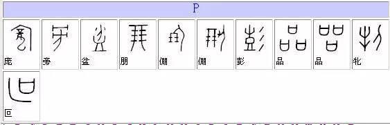 甲骨文字典，甲骨文汉字对应表