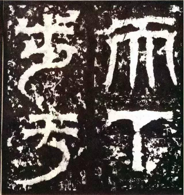 三国《天发神谶碑》拓本