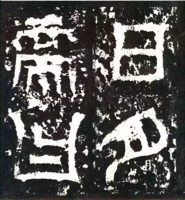 三国《天发神谶碑》拓本