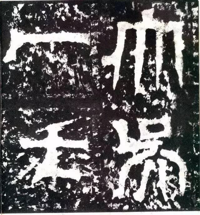 三国《天发神谶碑》拓本