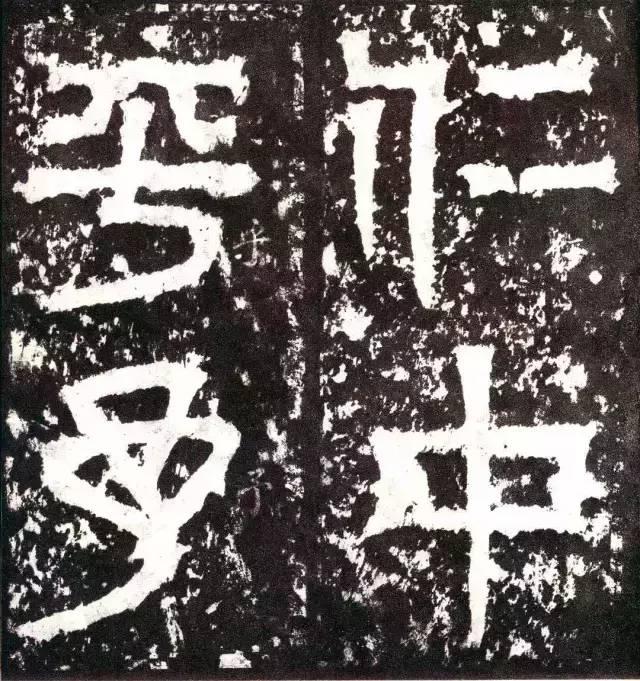 三国《天发神谶碑》拓本