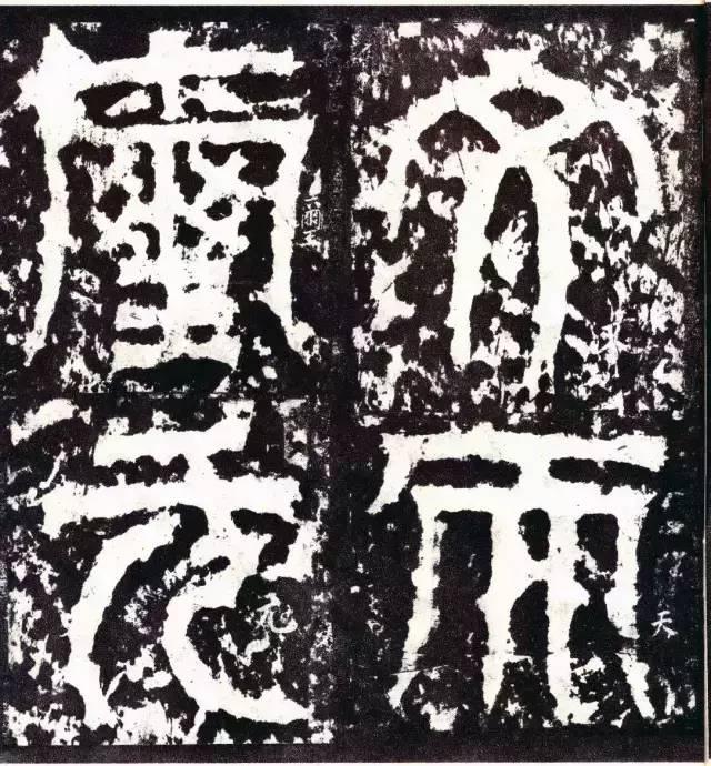 三国《天发神谶碑》拓本