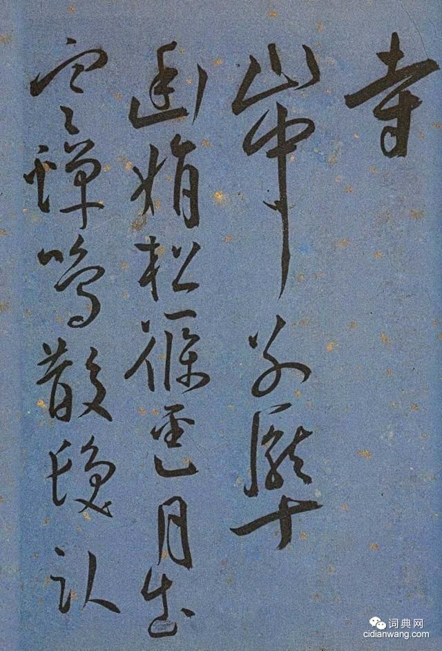 王寵的行書冊頁《王寵書王昌齡詩卷》(14)_王寵書法欣賞_詞典網