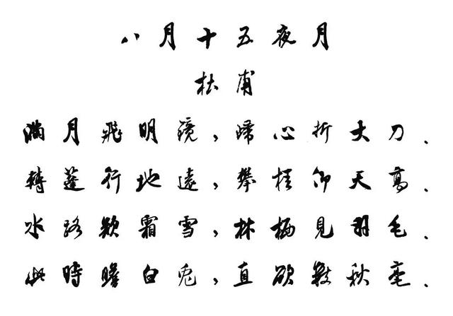 米芾集字中秋诗词