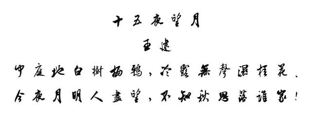 米芾集字中秋诗词