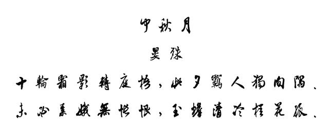 米芾集字中秋诗词