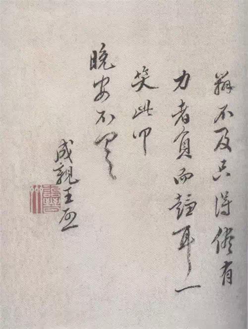 成亲王书法欣赏