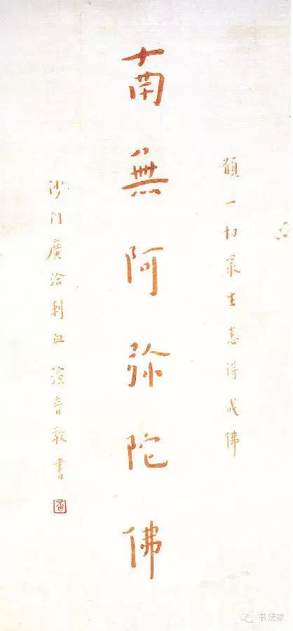 弘一法师书法字典图片