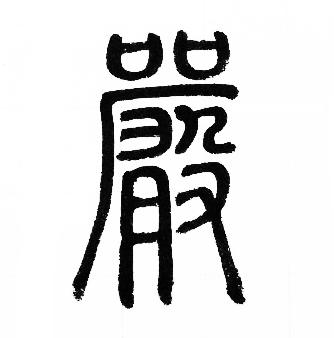 赵孟頫写的嚴 赵孟頫写的嚴