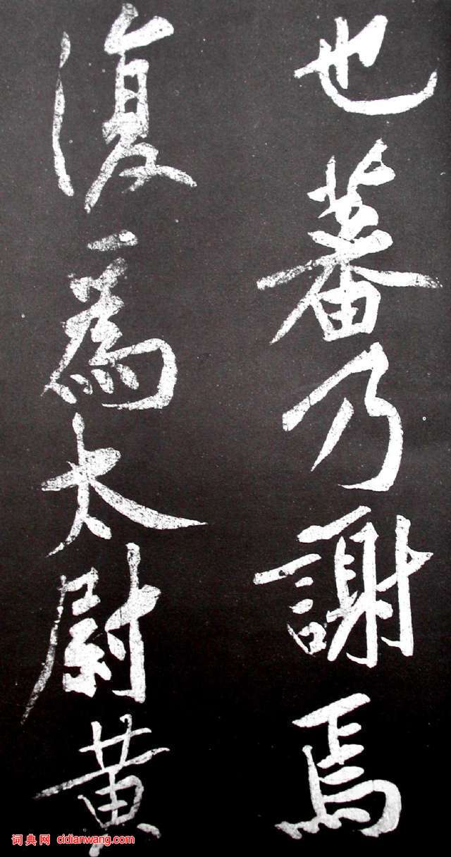 黄庭坚行书《范滂传》