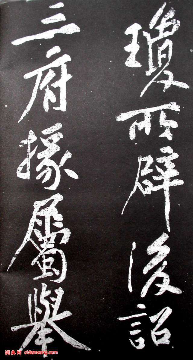 黄庭坚行书《范滂传》