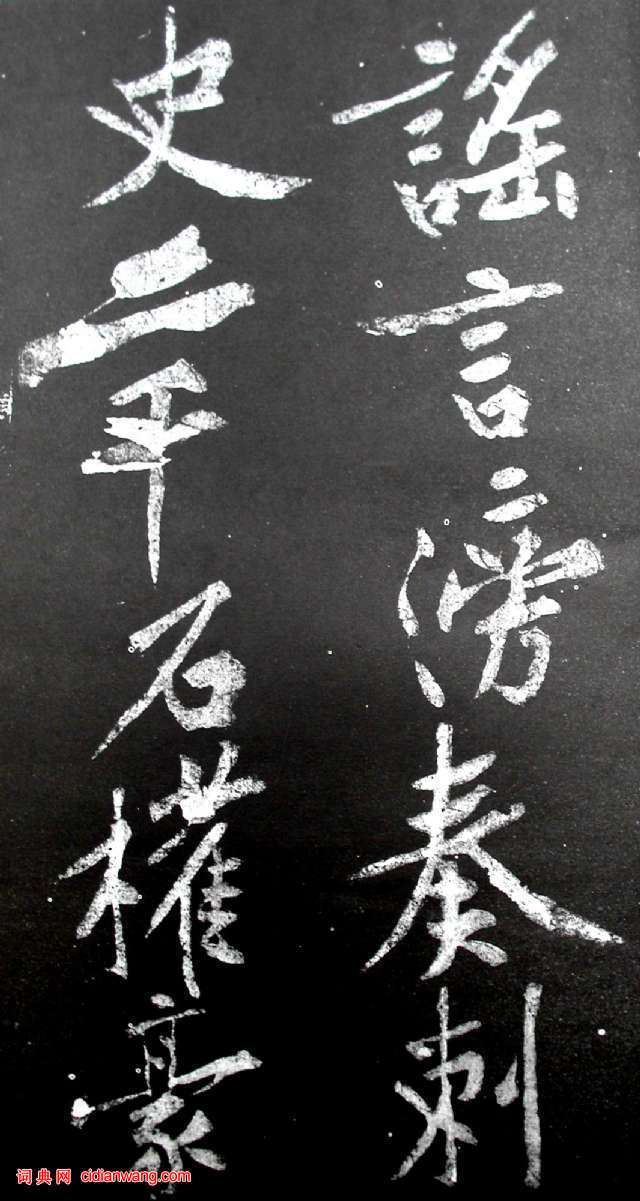 黄庭坚行书《范滂传》