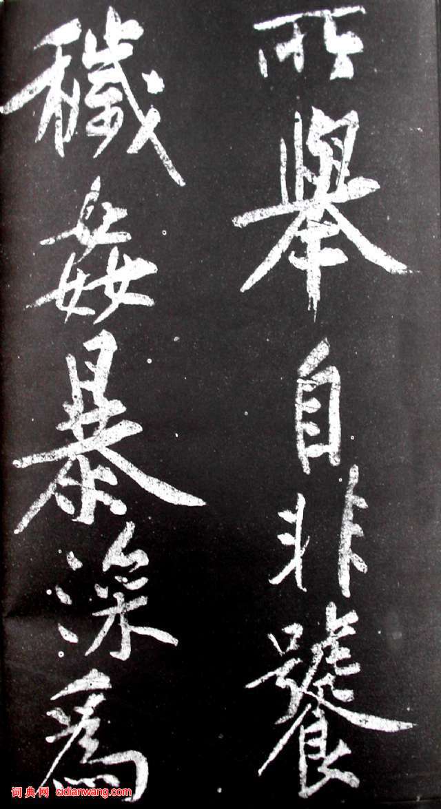 黄庭坚行书《范滂传》