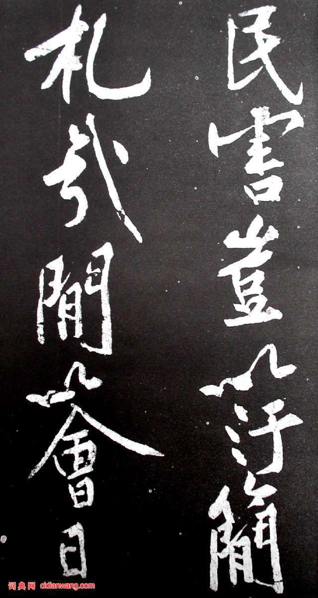 黄庭坚行书《范滂传》