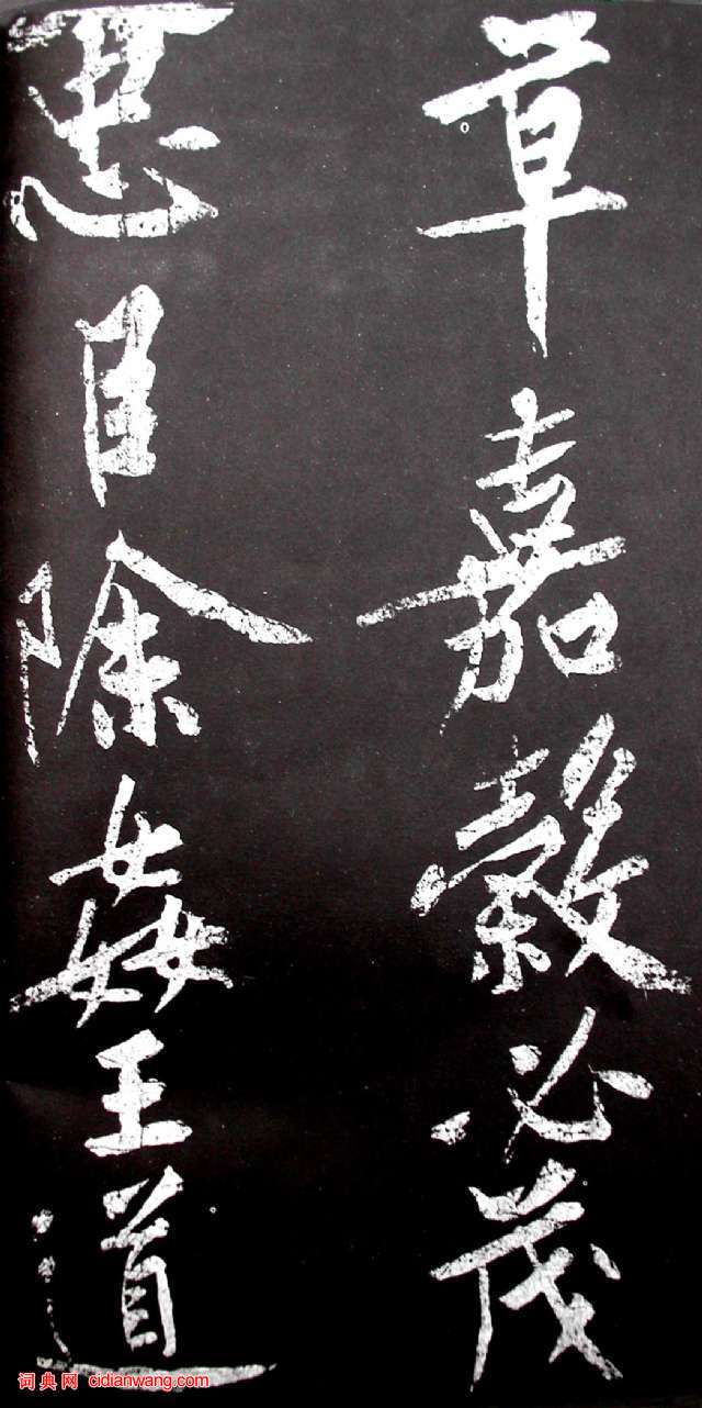 黄庭坚行书《范滂传》