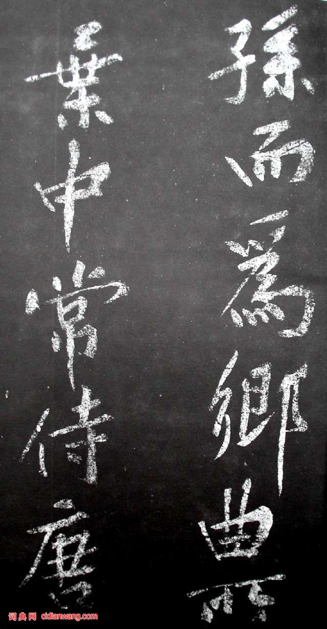 黄庭坚行书《范滂传》