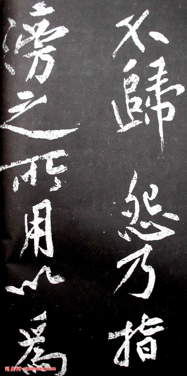 黄庭坚行书《范滂传》