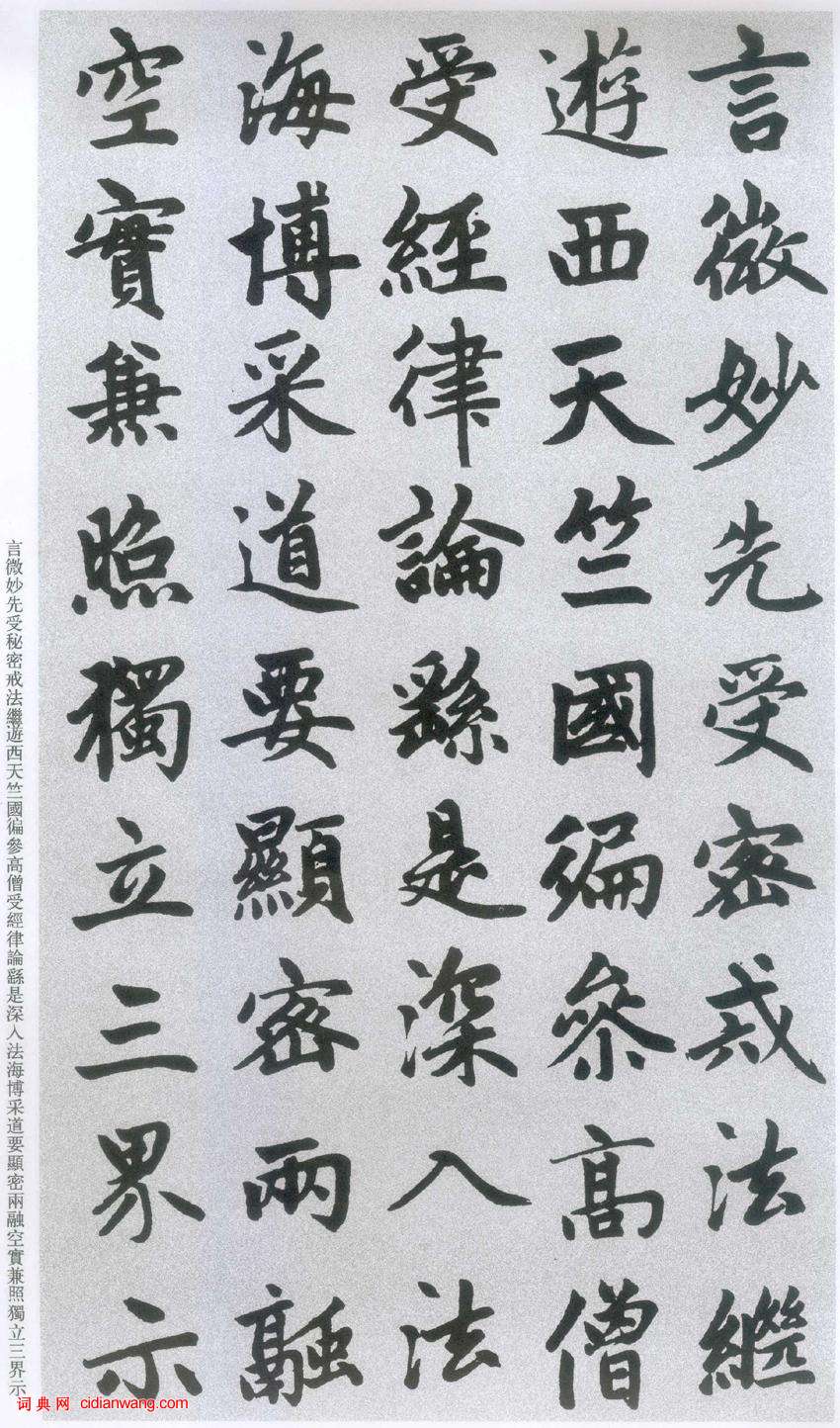 趙孟頫楷書《膽巴碑》