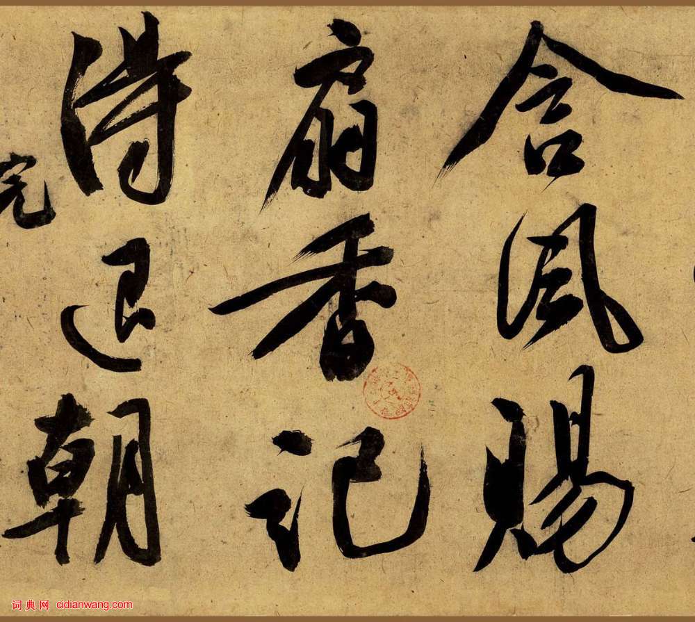 文徵明行書《憶惜四首次陳侍講韻》_文徵明書法欣賞_詞典網